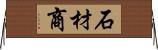 石材商 Horizontal Wall Scroll