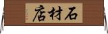 石材店 Horizontal Wall Scroll