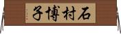 石村博子 Horizontal Wall Scroll