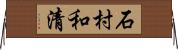 石村和清 Horizontal Wall Scroll