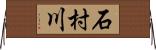 石村川 Horizontal Wall Scroll