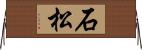 石松 Horizontal Wall Scroll