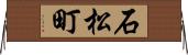 石松町 Horizontal Wall Scroll