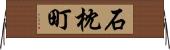 石枕町 Horizontal Wall Scroll