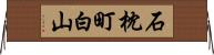 石枕町白山 Horizontal Wall Scroll