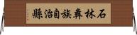 石林彝族自治縣 Horizontal Wall Scroll