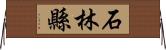 石林縣 Horizontal Wall Scroll