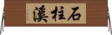 石柱溪 Horizontal Wall Scroll