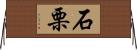 石栗 Horizontal Wall Scroll