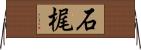 石梶 Horizontal Wall Scroll
