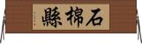 石棉縣 Horizontal Wall Scroll