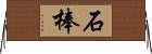 石棒 Horizontal Wall Scroll