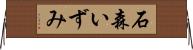 石森いずみ Horizontal Wall Scroll