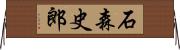 石森史郎 Horizontal Wall Scroll