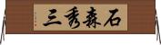石森秀三 Horizontal Wall Scroll