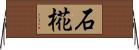 石椛 Horizontal Wall Scroll