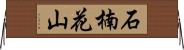 石楠花山 Horizontal Wall Scroll