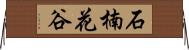 石楠花谷 Horizontal Wall Scroll