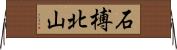 石榑北山 Horizontal Wall Scroll