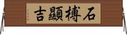 石榑顯吉 Horizontal Wall Scroll