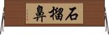 石榴鼻 Horizontal Wall Scroll