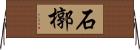 石槨 Horizontal Wall Scroll