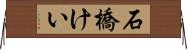 石橋けい Horizontal Wall Scroll