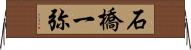 石橋一弥 Horizontal Wall Scroll