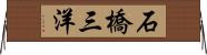 石橋三洋 Horizontal Wall Scroll