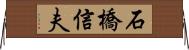 石橋信夫 Horizontal Wall Scroll