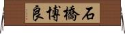 石橋博良 Horizontal Wall Scroll