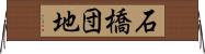 石橋団地 Horizontal Wall Scroll