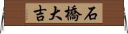 石橋大吉 Horizontal Wall Scroll