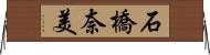 石橋奈美 Horizontal Wall Scroll