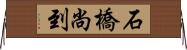 石橋尚到 Horizontal Wall Scroll