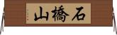 石橋山 Horizontal Wall Scroll