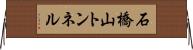 石橋山トンネル Horizontal Wall Scroll