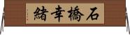 石橋幸緒 Horizontal Wall Scroll