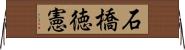 石橋徳憲 Horizontal Wall Scroll