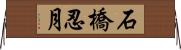 石橋忍月 Horizontal Wall Scroll