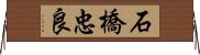 石橋忠良 Horizontal Wall Scroll