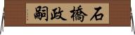 石橋政嗣 Horizontal Wall Scroll