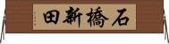 石橋新田 Horizontal Wall Scroll