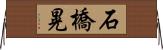 石橋晃 Horizontal Wall Scroll