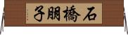 石橋朋子 Horizontal Wall Scroll