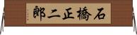 石橋正二郎 Horizontal Wall Scroll