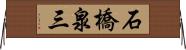 石橋泉三 Horizontal Wall Scroll