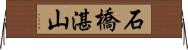 石橋湛山 Horizontal Wall Scroll