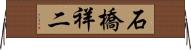 石橋祥二 Horizontal Wall Scroll