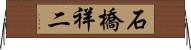 石橋祥二 Horizontal Wall Scroll